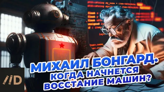 Михаил Бонгард. Когда начнется восстание машин?