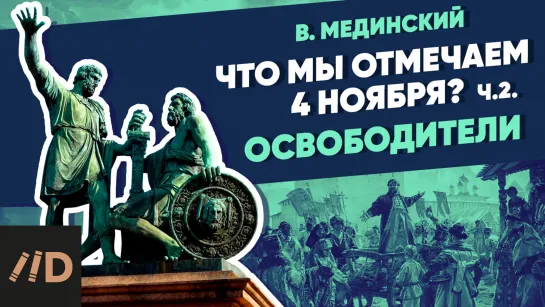 Что мы отмечаем 4 ноября? – часть 2. Освободители | Курс Владимира Мединского