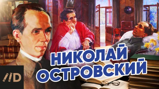 Николай Островский