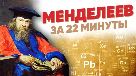 Менделеев за 22 мин