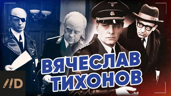 Вячеслав Тихонов: "Войну в этой картине нельзя было в цвете снимать"