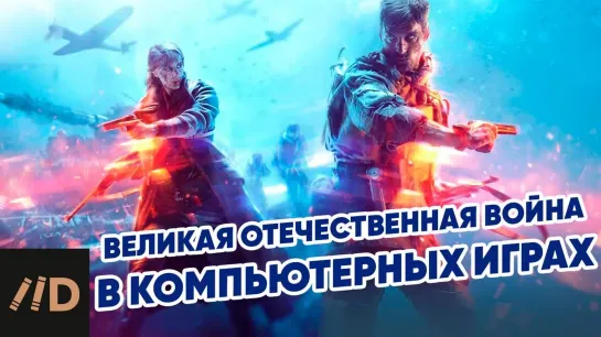 Великая Отечественная война в западных компьютерных играх