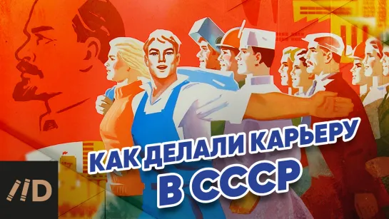 Как делали карьеру в СССР