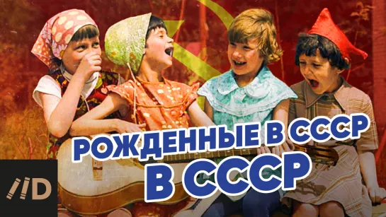 СССР. Детство