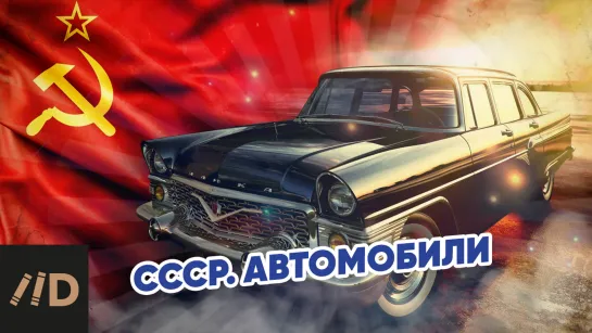 СССР. Автомобили