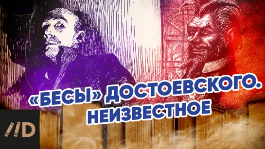 «Бесы» Достоевского. Неизвестное