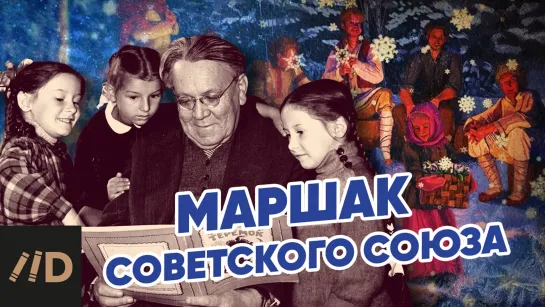 Маршак Советского Союза