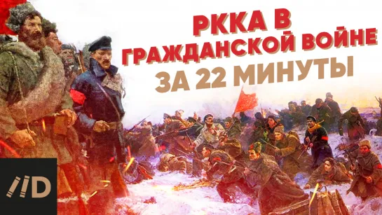 РККА в Гражданской войне