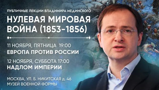 Публичные лекции Владимира Мединского в Москве | Нулевая мировая война (1853-1856)