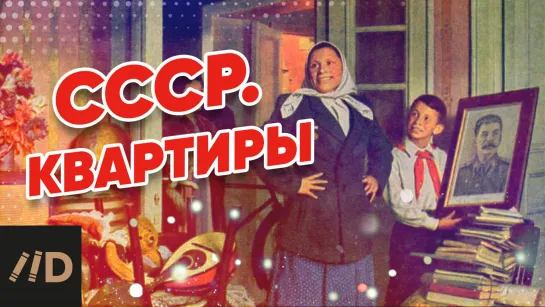 СССР. Квартиры