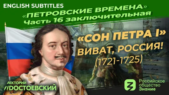 «Сон Петра I» Виват, Россия! (1721-1725) | Курс Владимира Мединского | Петровские времена