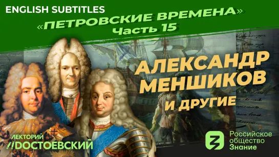 Александр Меншиков и другие | Курс Владимира Мединского | Петровские времена