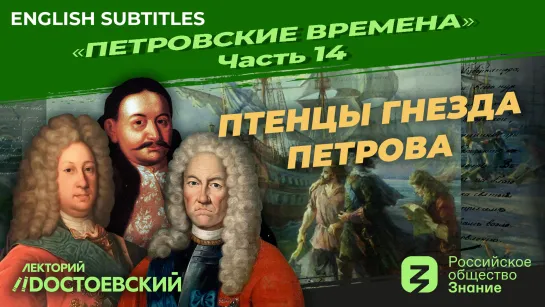 «Птенцы гнезда Петрова» | Курс Владимира Мединского | Петровские времена