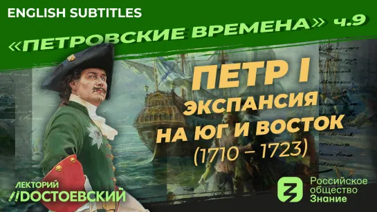 Петр I: Экспансия на Юг и Восток (1710-1723) | Курс Владимира Мединского | Петровские времена