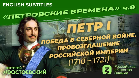 Петр I. Победа в Северной войне. Провозглашение Российской Империи | Курс Владимира Мединского | Петровские времена