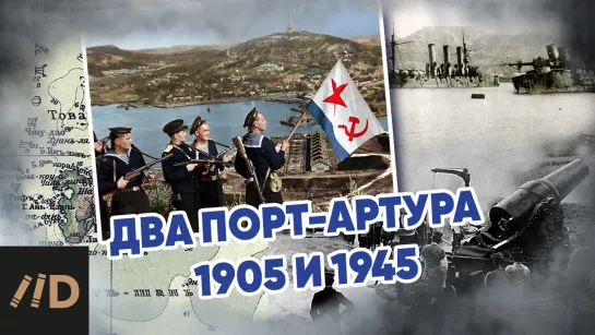 Два Порт-Артура, 1905 и 1945