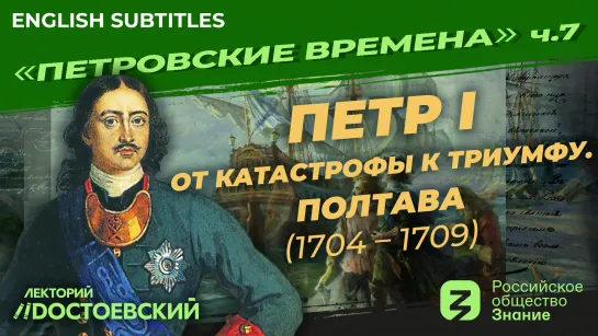 Петр I. От катастрофы к триумфу. Полтава (1704-1709) |Курс Владимира Мединского | Петровские времена