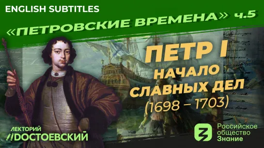 Петр I: Начало славных дел (1698 – 1703) | Курс Владимира Мединского | Петровские времена