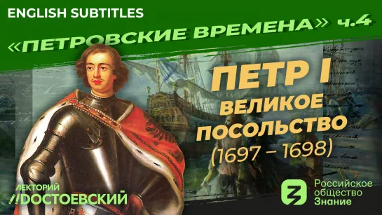 Петр I: Великое посольство (1697 – 1698) | Курс Владимира Мединского | Петровские времена