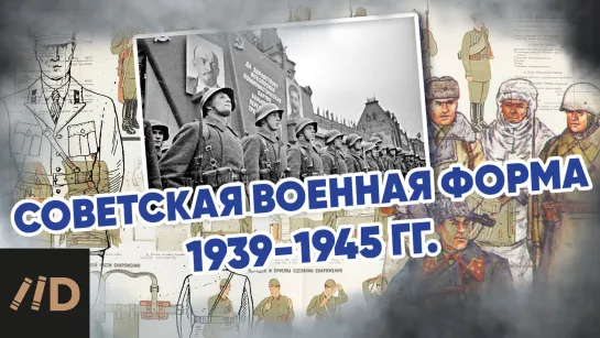 Советская военная форма 1939-1945 гг.