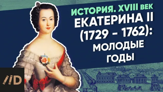 Екатерина II (1729-1762) Екатерина II. Молодые годы Курс Владимира Мединского XVIII век