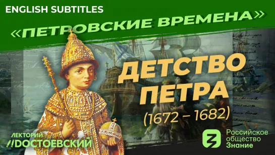 Детство Петра (1672 – 1682) | Курс Владимира Мединского | Петровские времена