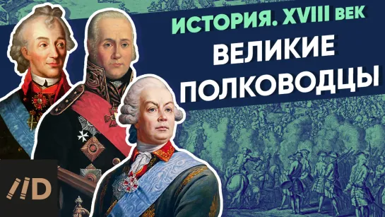 Великие полководцы XVIII века | Курс Владимира Мединского | XVIII век