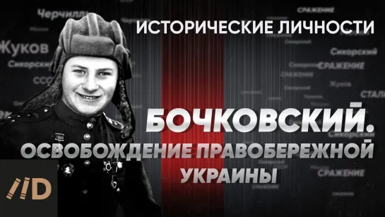 В. Бочковский. Освобождение правобережной Украины | Курс А. Исаева «Исторические личности». Серия 15