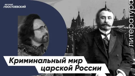 Царская Россия – криминальный мир | Русский Шерлок Холмс – Аркадий Кошко | Легенда сыскной полиции