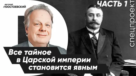 Царская империя. Русский Шерлок Холмс | Диалог с правнуком Аркадия Кошко. Часть I