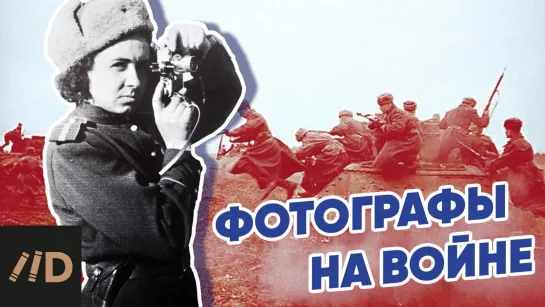 Фотографы на войне