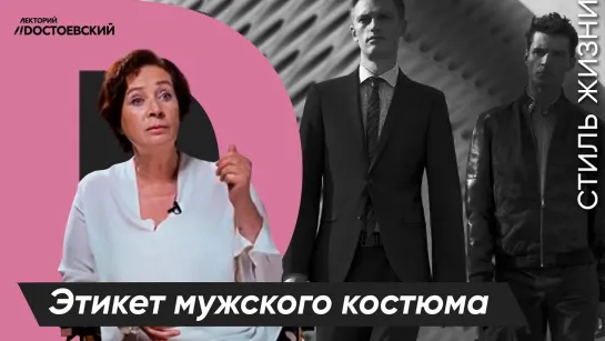 Уроки этикета от Татьяны Белоусовой | Этикет мужского костюма | Курс лекций «Этикет»