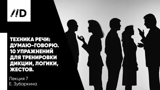 Техника речи. 10 упражнений для тренировки дикции, логики, жестов Тренинг ораторского искусства