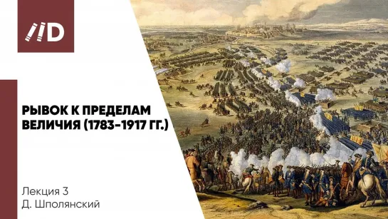 Рывок к пределам величия 1783-1917 гг. | Россия и Англия — 450 лет пути на параллельных курсах