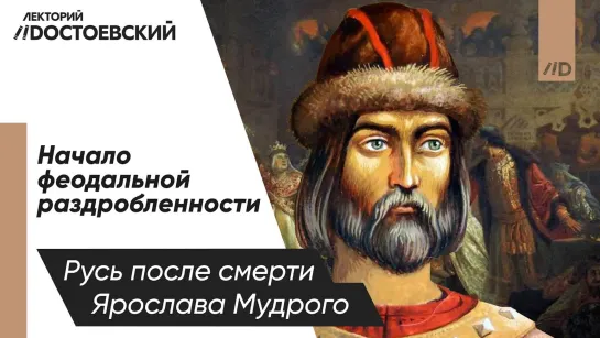 Русь — Правление Владимира Мономаха | Наследие Ярослава Мудрого | Начало феодальной раздробленности