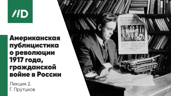 Русская революция 1917 | Журналистика и публицистика | Америка о революции 1917 года