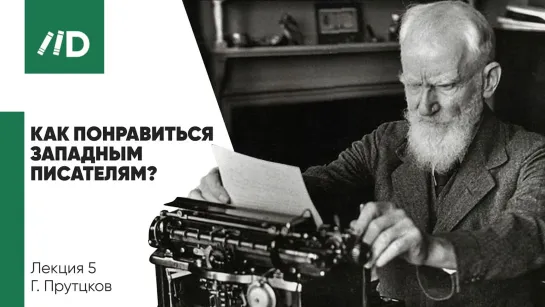 Русская революция 1917 | Бернард Шоу — Журналистика | Как понравиться западным писателям