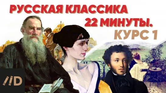 Русская классика. Из цикла «22 минуты». Курс 1