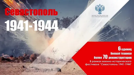 Прямая трансляция исторического фестиваля «Севастополь 1941-1944»