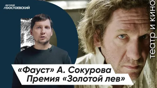 Премия «Золотой лев» | Фильм «Фауст» А. Сокурова | Кинофестиваль «Золотой лев» – История победы