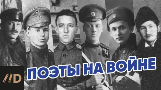 Поэты на войне. Сергей Есенин, Александр Блок, Валерий Брюсов, Демьян Бедный, Николай Гумилев