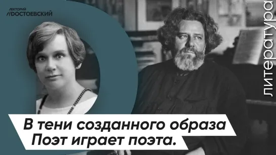 Поэзия серебряного века | Поэт играет поэта | Черубина де Габриак — В тени созданного образа