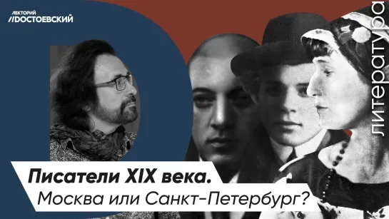 Писатели и поэты XIX века | Где жили лучшие литераторы | Москва или Санкт-Петербург