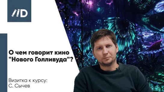 О чем говорит кино «Нового Голливуда» | Курс лекций о кино | Кинокритик Сергей Сычев