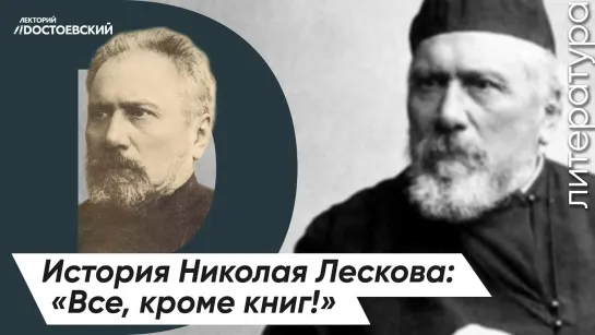 Николай Лесков — История жизни | Биография писателя — Все, кроме книг!