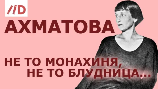 Неизвестная Анна Ахматова. Лекция Игоря Оболенского