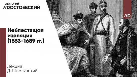 Неблестящая изоляция 1553-1689 гг. | Россия и Англия — 450 лет пути на параллельных курсах