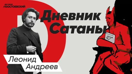 Леонид Андреев — Дневник Сатаны | Незаконченный роман писателя _ Краткое содержание