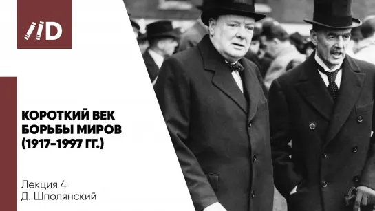 Короткий век борьбы миров 1917-1997 гг. | Россия и Англия | 450 лет пути на параллельных курсах