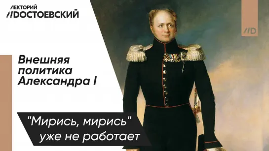 История России — Внешняя политика Александра I Война с Наполеоном | Позорный мирный договор